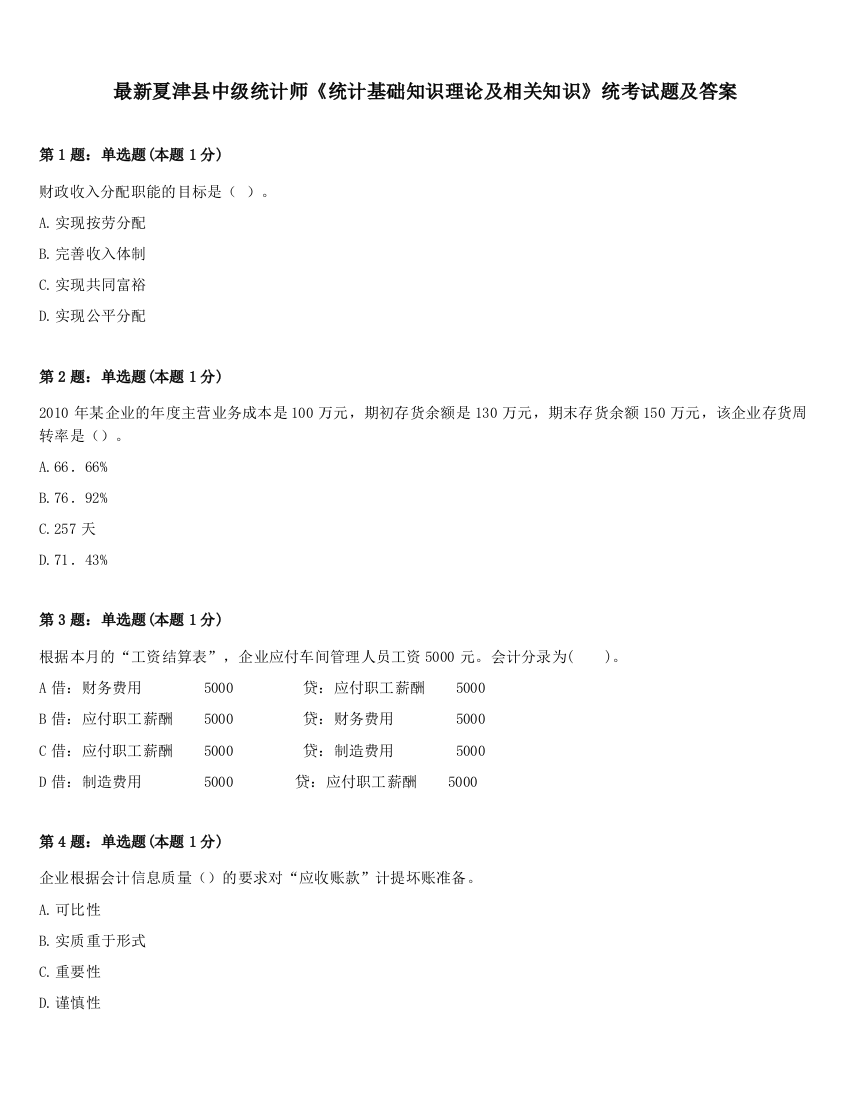 最新夏津县中级统计师《统计基础知识理论及相关知识》统考试题及答案