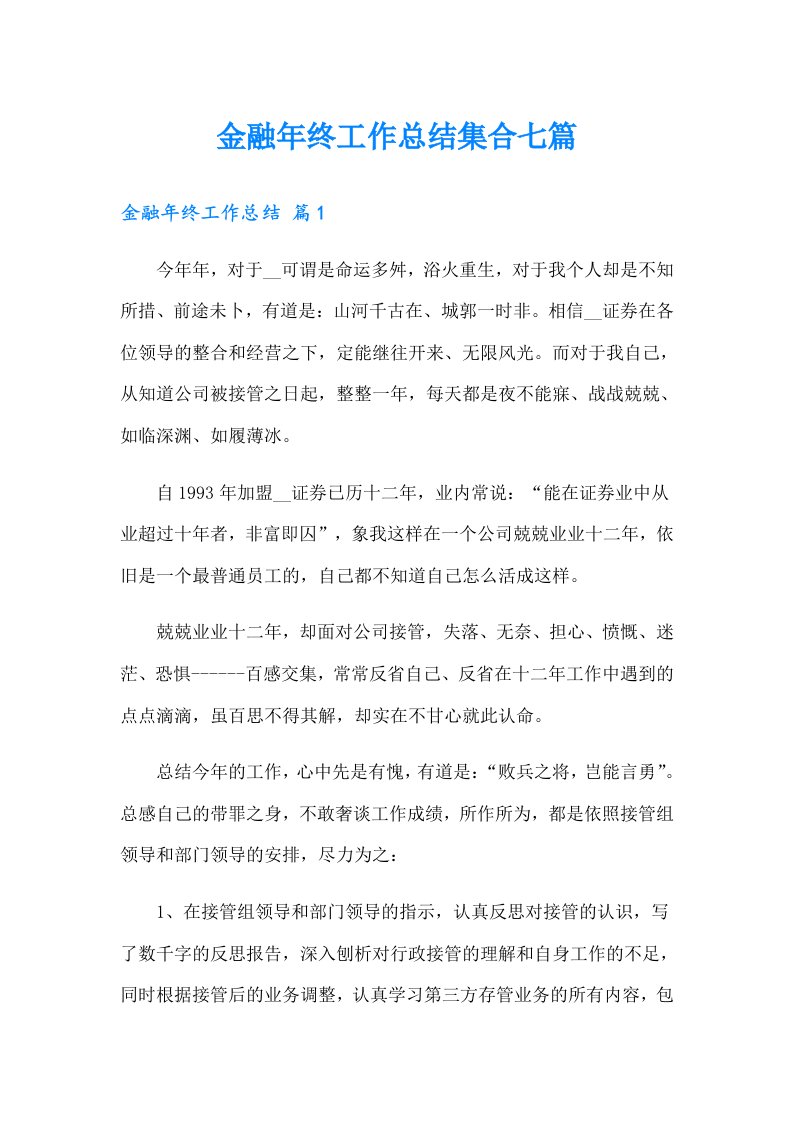 金融年终工作总结集合七篇