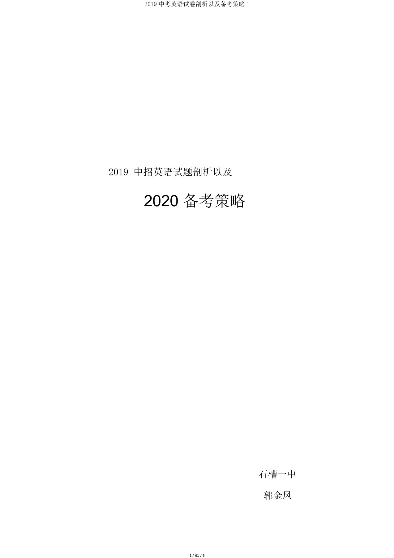 2019中考英语试卷分析以及备考策略1