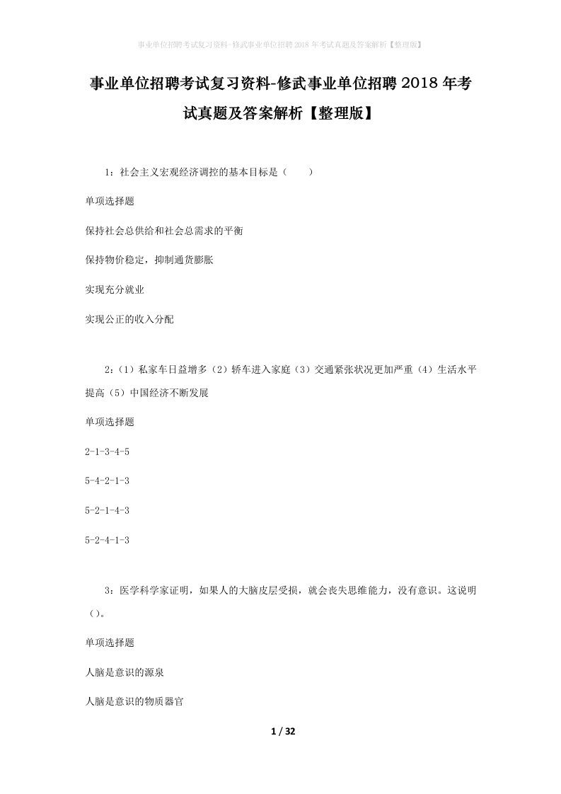 事业单位招聘考试复习资料-修武事业单位招聘2018年考试真题及答案解析整理版_3