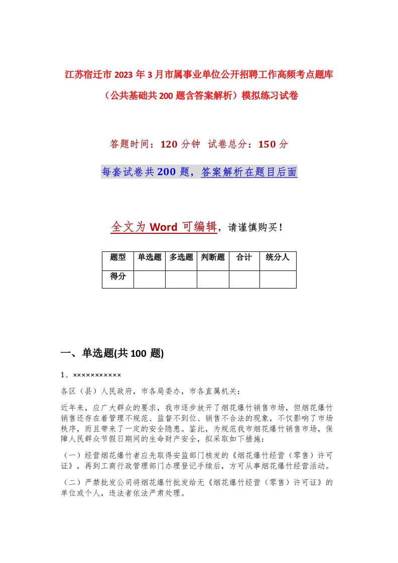 江苏宿迁市2023年3月市属事业单位公开招聘工作高频考点题库公共基础共200题含答案解析模拟练习试卷