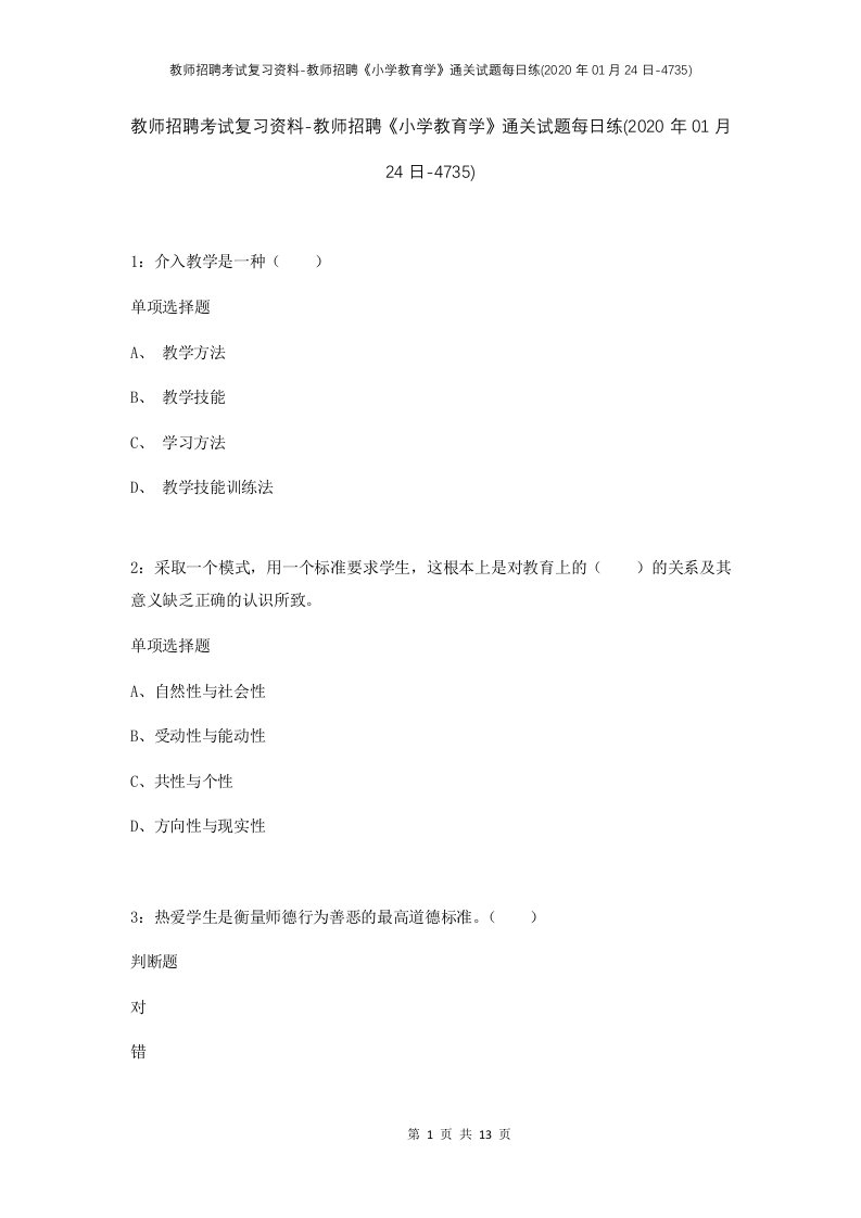 教师招聘考试复习资料-教师招聘小学教育学通关试题每日练2020年01月24日-4735