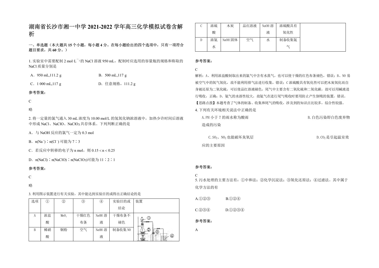 湖南省长沙市湘一中学2021-2022学年高三化学模拟试卷含解析