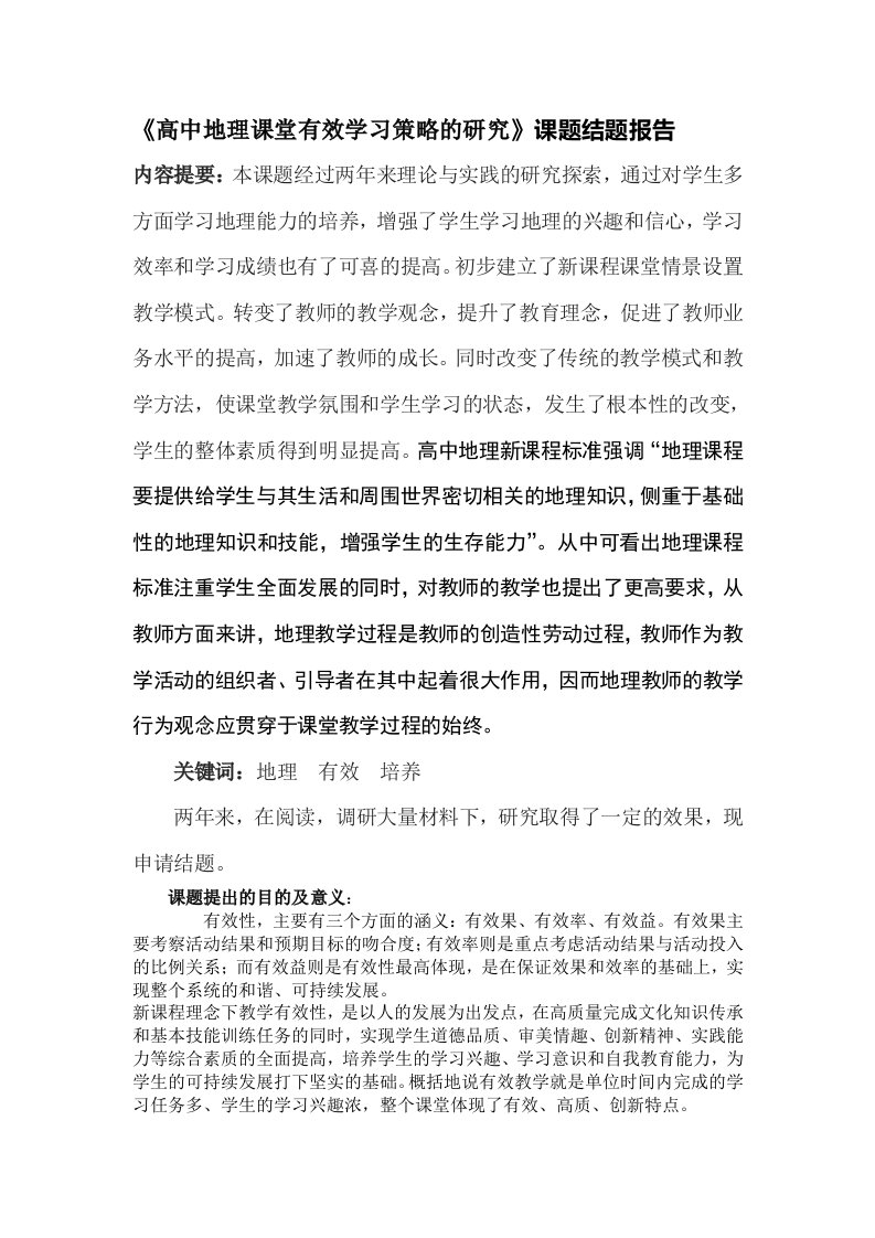 精品文档《高中地理课堂有效学习策略的研究》课题结题报告