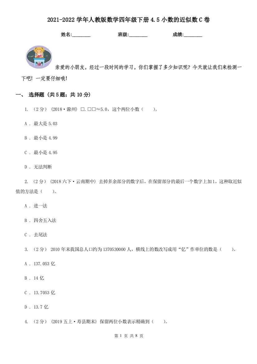 2021-2022学年人教版数学四年级下册4.5小数的近似数C卷