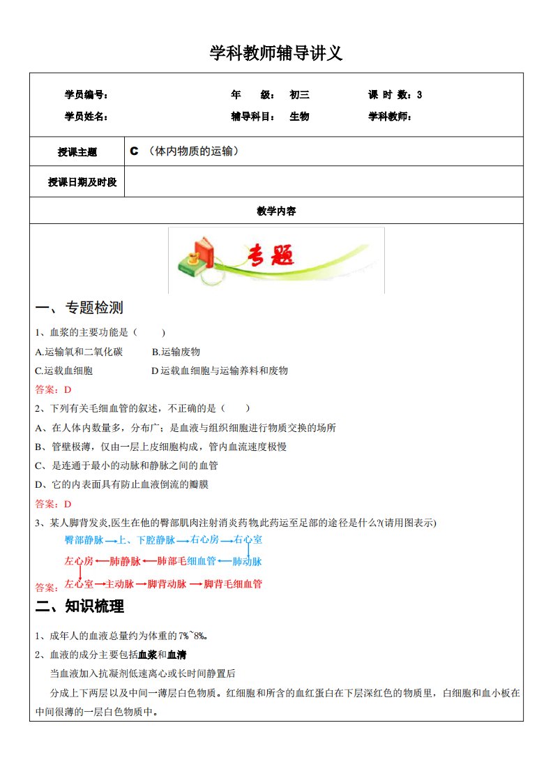 浙教版九年级科学上册教师辅导讲义-体内物质的运输