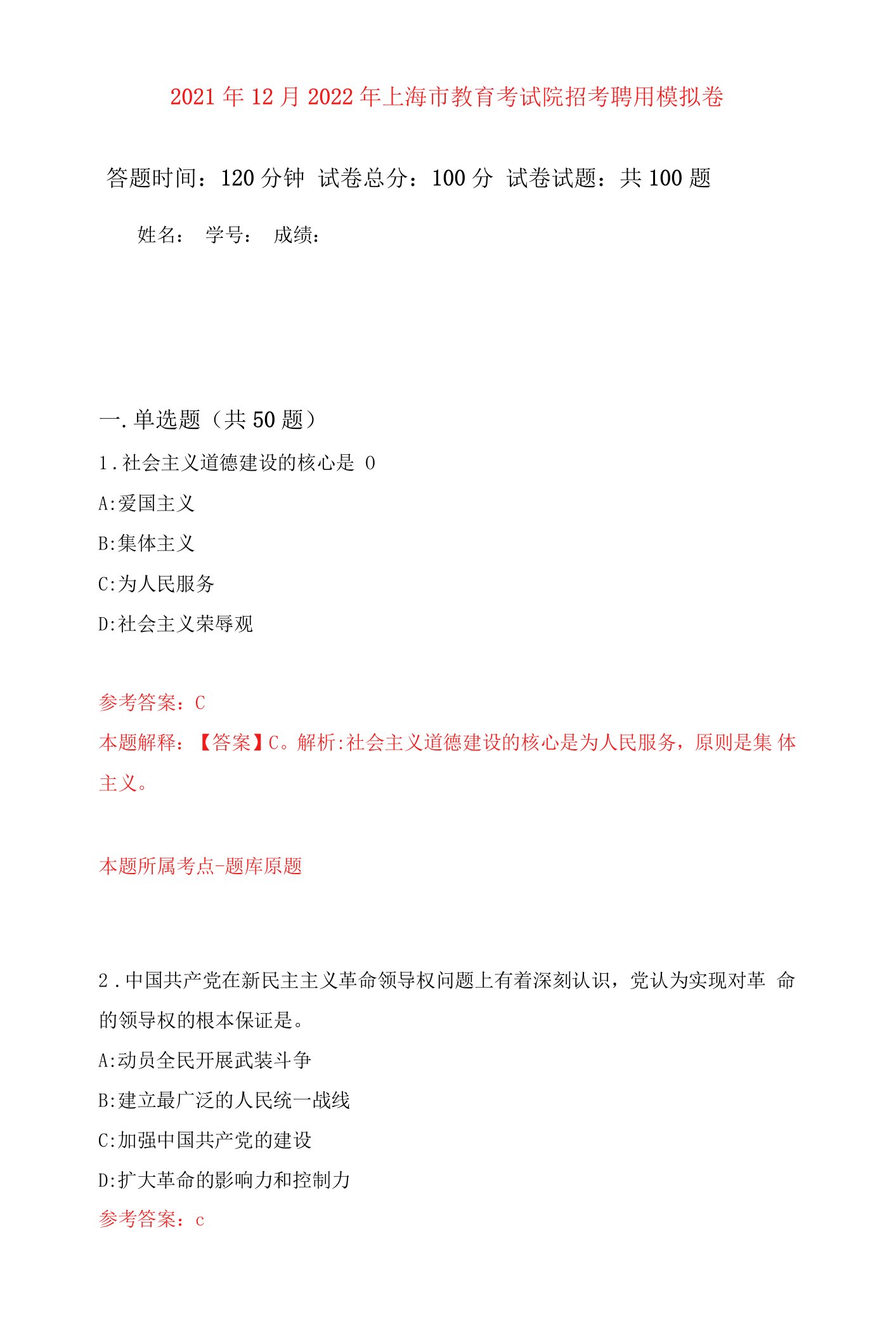 2021年12月2022年上海市教育考试院招考聘用押题卷(第2次）