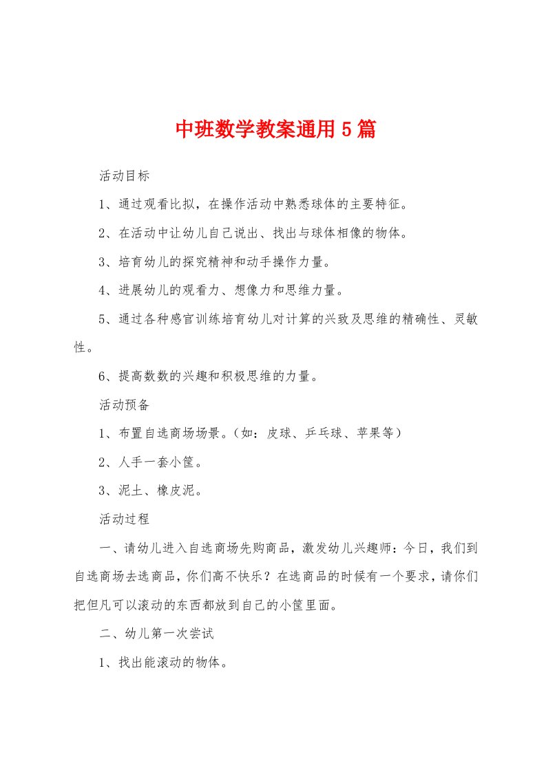 中班数学教案通用5篇