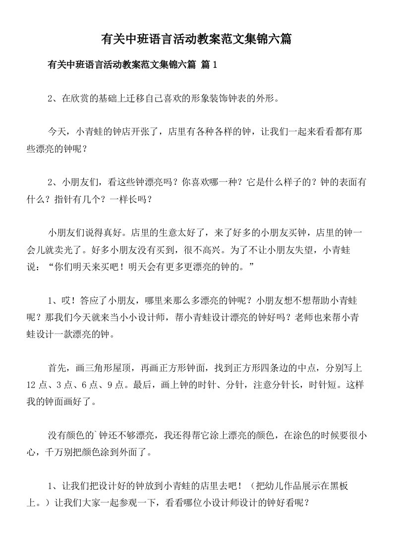 有关中班语言活动教案范文集锦六篇