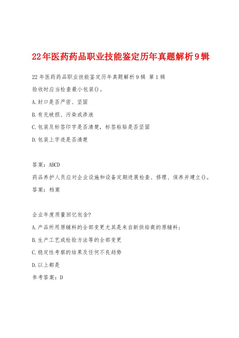 22年医药药品职业技能鉴定历年真题解析9辑