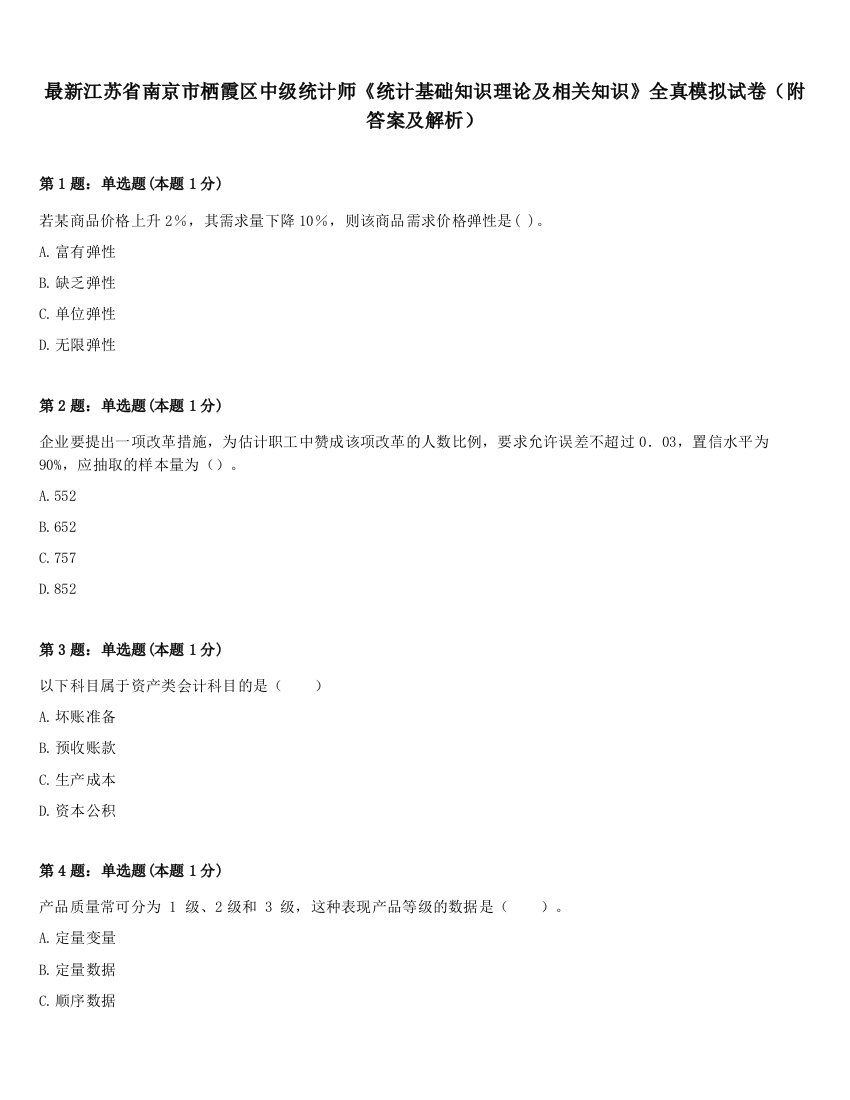 最新江苏省南京市栖霞区中级统计师《统计基础知识理论及相关知识》全真模拟试卷（附答案及解析）