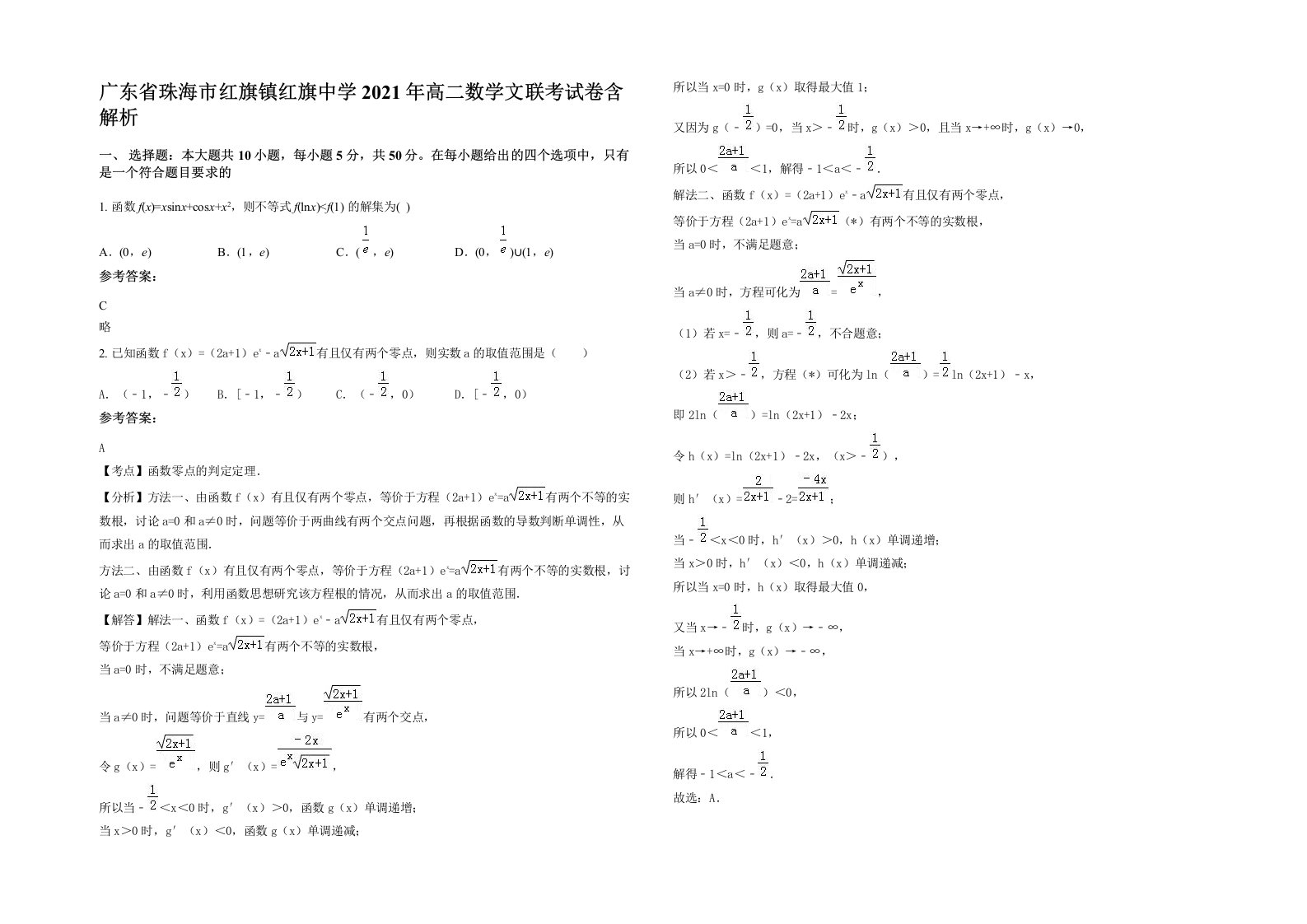 广东省珠海市红旗镇红旗中学2021年高二数学文联考试卷含解析