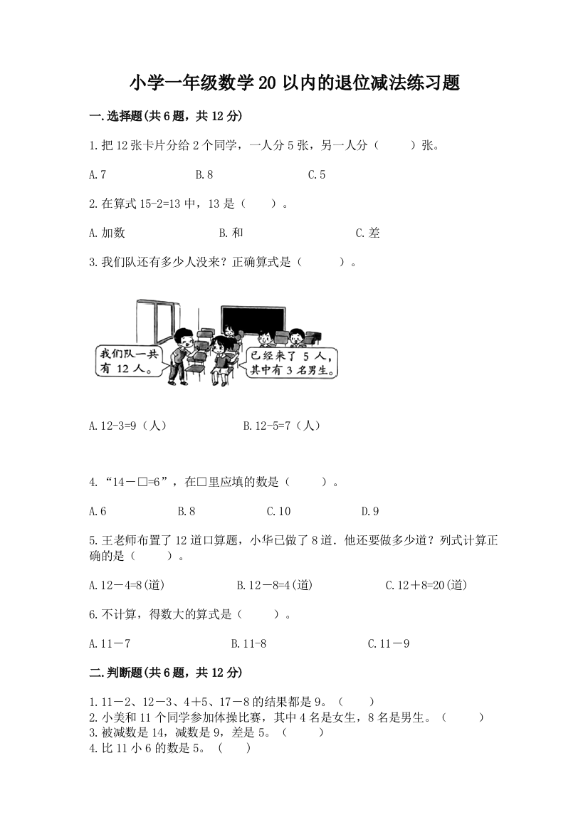 小学一年级数学20以内的退位减法练习题标准卷