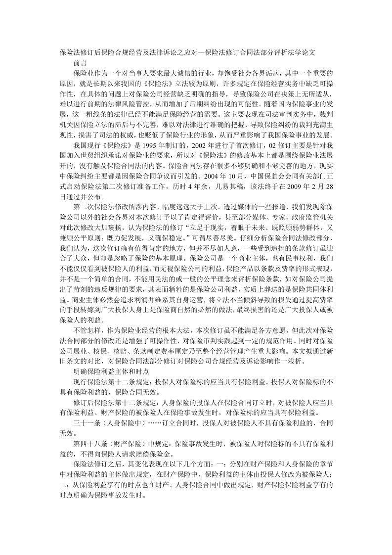 保险法修订后保险合规经营及法律诉讼之应对—保险法修订合同法部