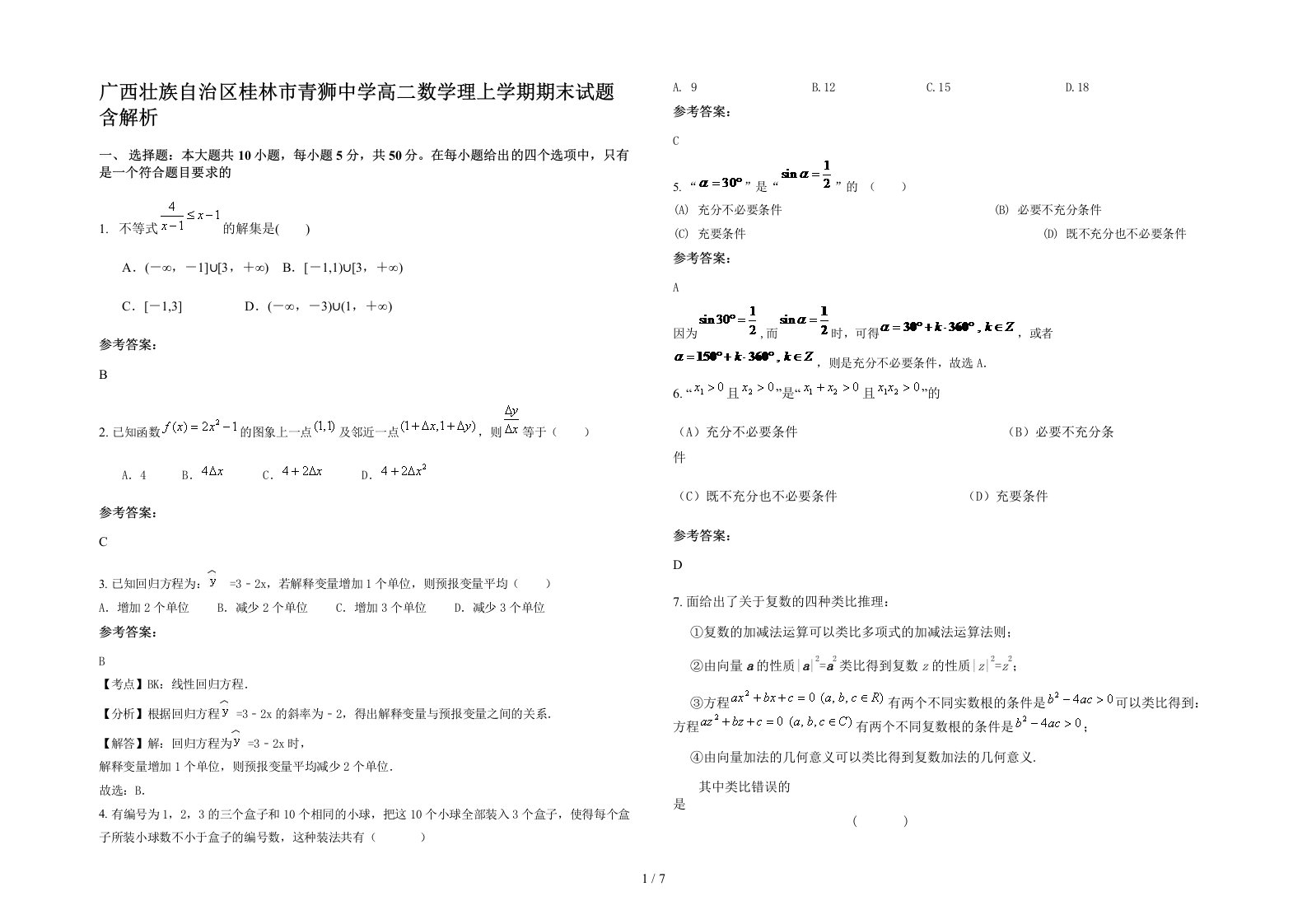 广西壮族自治区桂林市青狮中学高二数学理上学期期末试题含解析