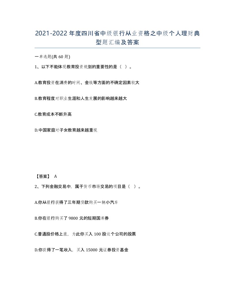 2021-2022年度四川省中级银行从业资格之中级个人理财典型题汇编及答案