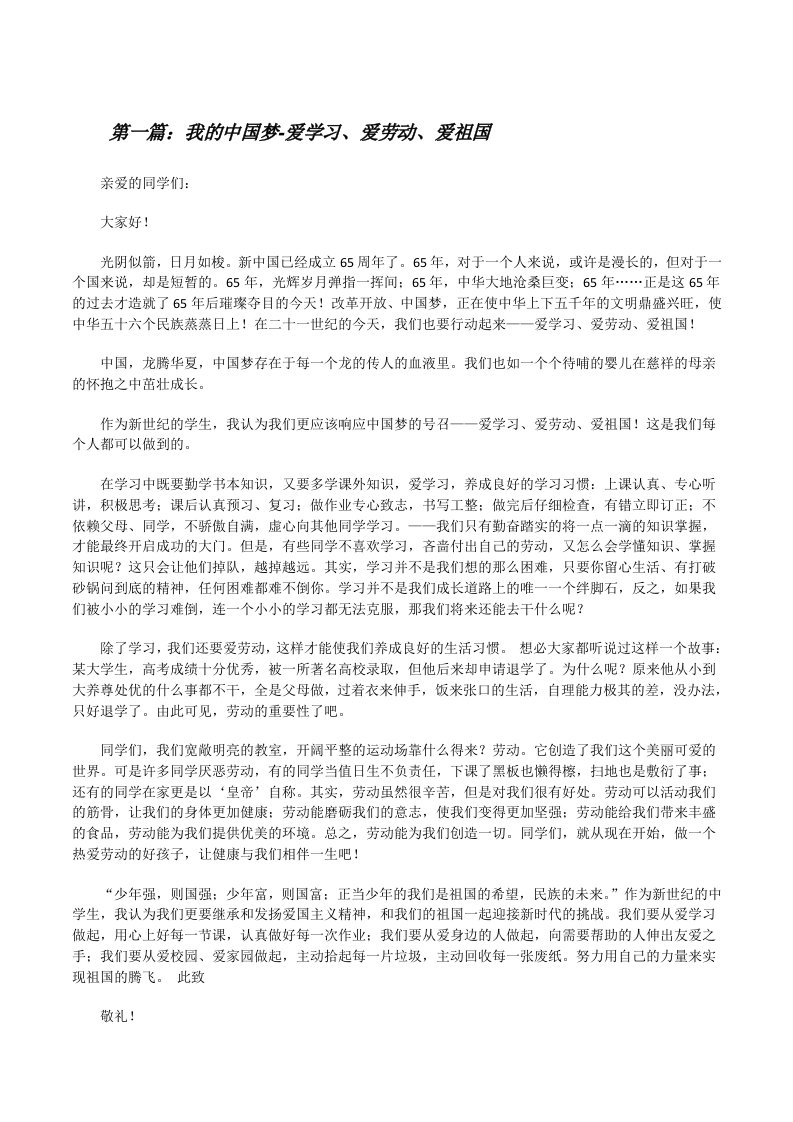 我的中国梦-爱学习、爱劳动、爱祖国[修改版]