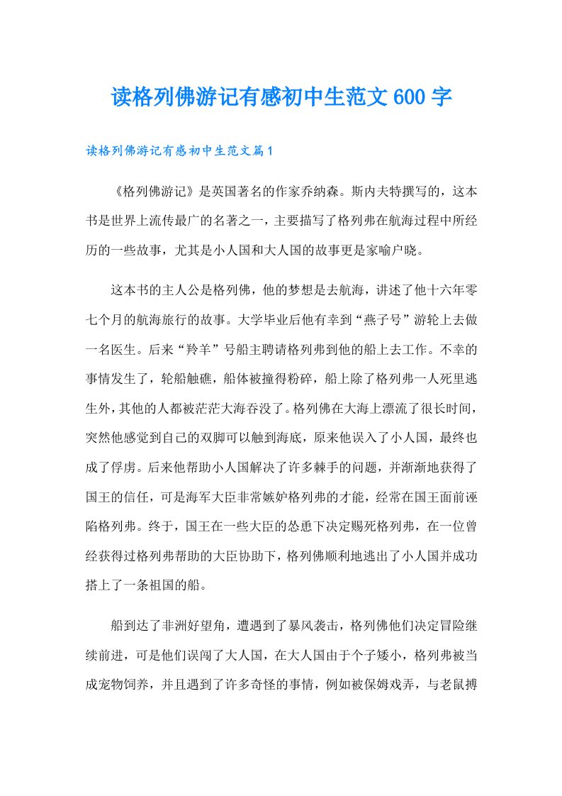 读格列佛游记有感初中生范文600字