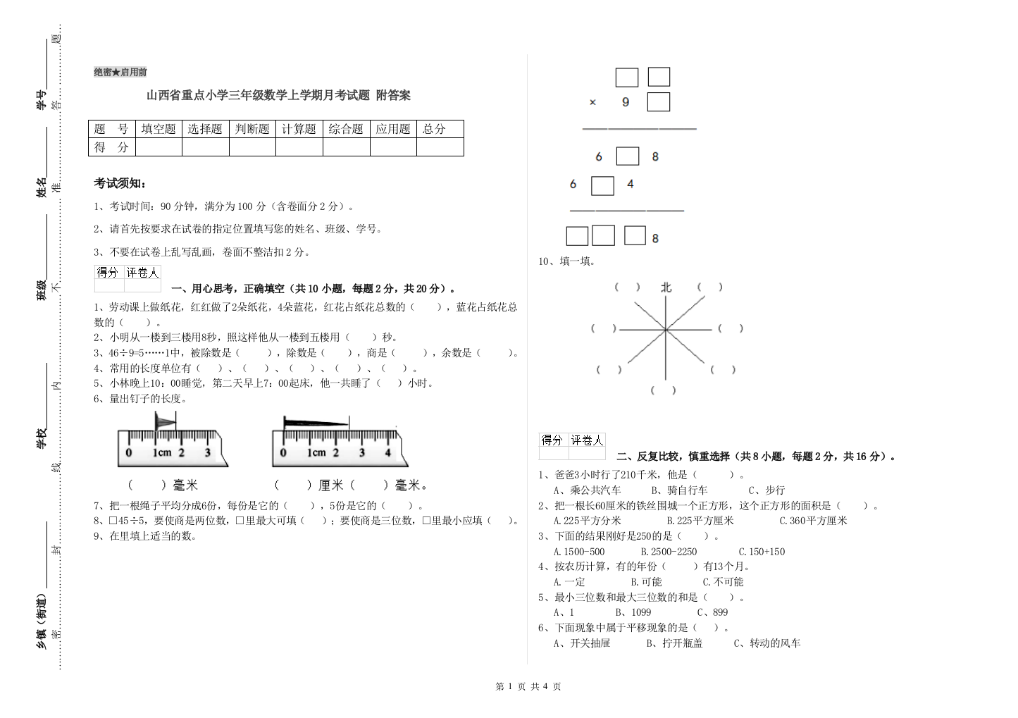 山西省重点小学三年级数学上学期月考试题-附答案