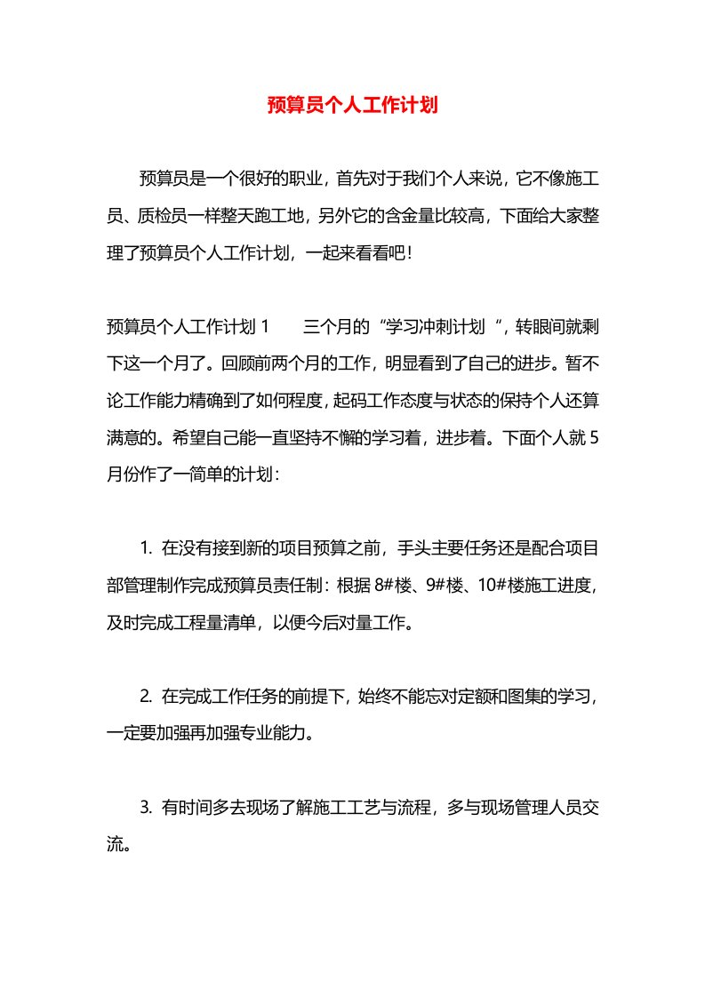 预算员个人工作计划