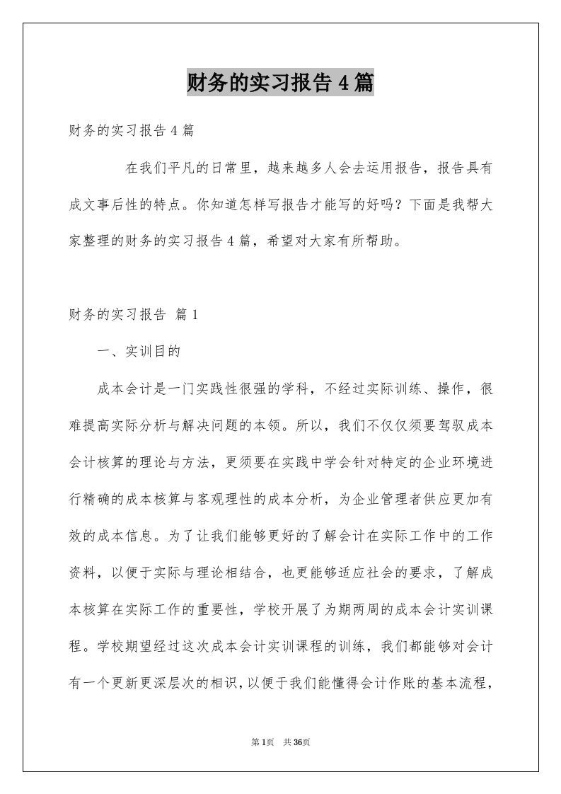 财务的实习报告4篇范文