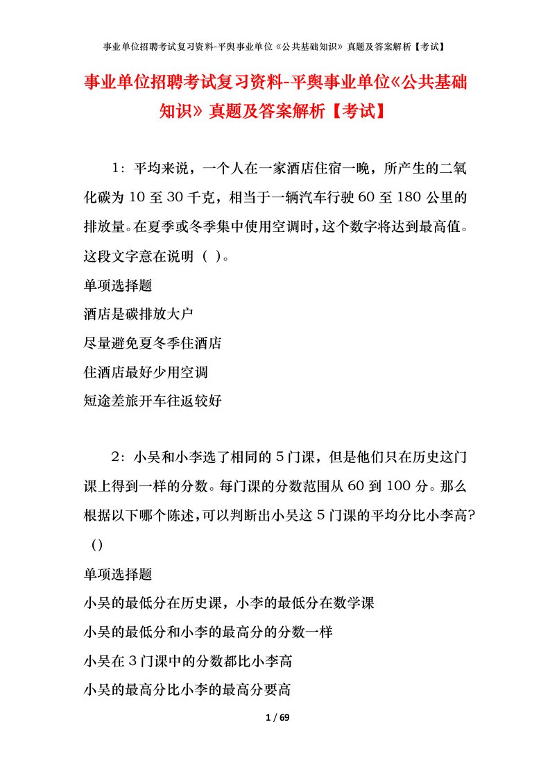 事业单位招聘考试复习资料-平舆事业单位公共基础知识真题及答案解析考试