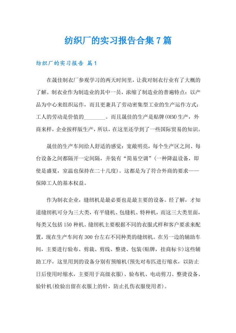 纺织厂的实习报告合集7篇