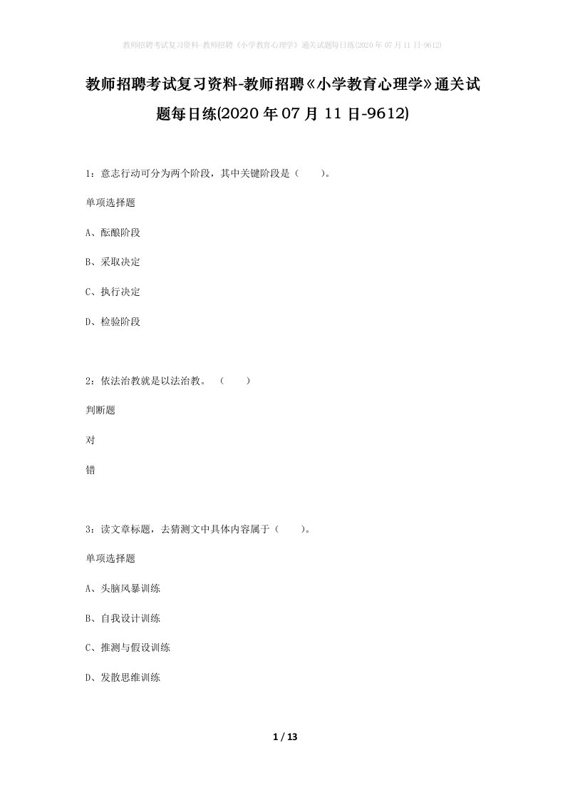 教师招聘考试复习资料-教师招聘小学教育心理学通关试题每日练2020年07月11日-9612