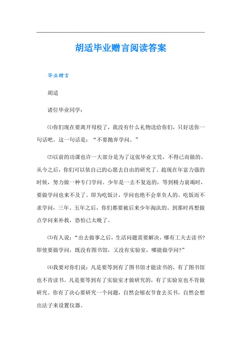 胡适毕业赠言阅读答案