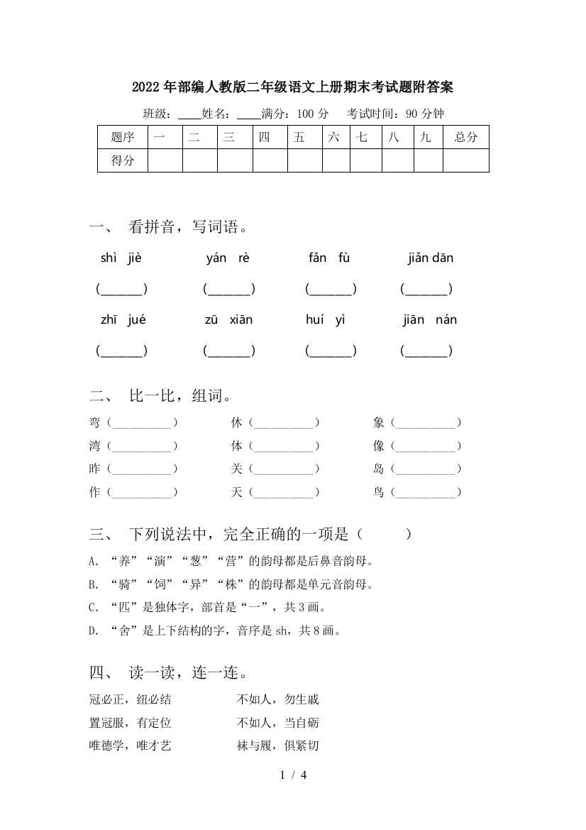 2022年部编人教版二年级语文上册期末考试题附答案