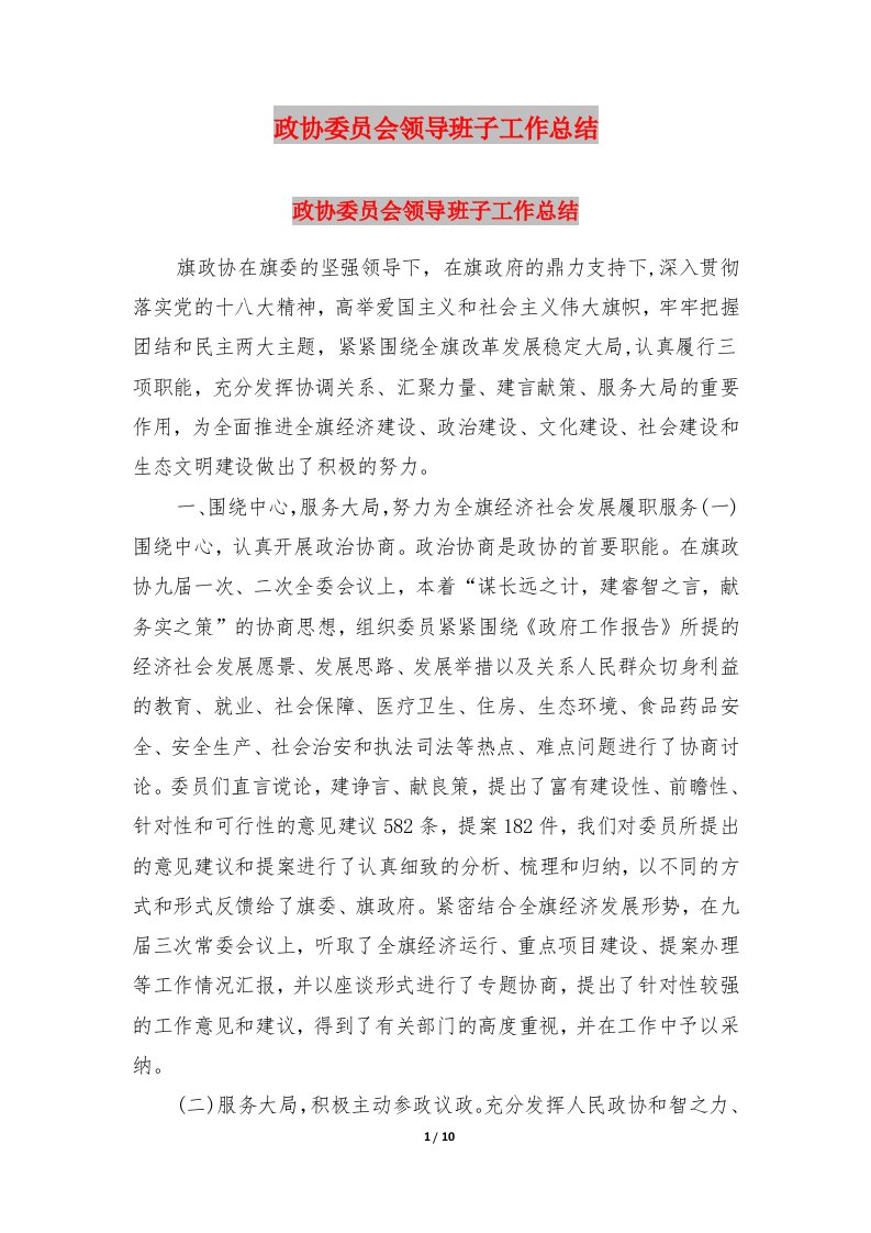 政协委员会领导班子工作总结