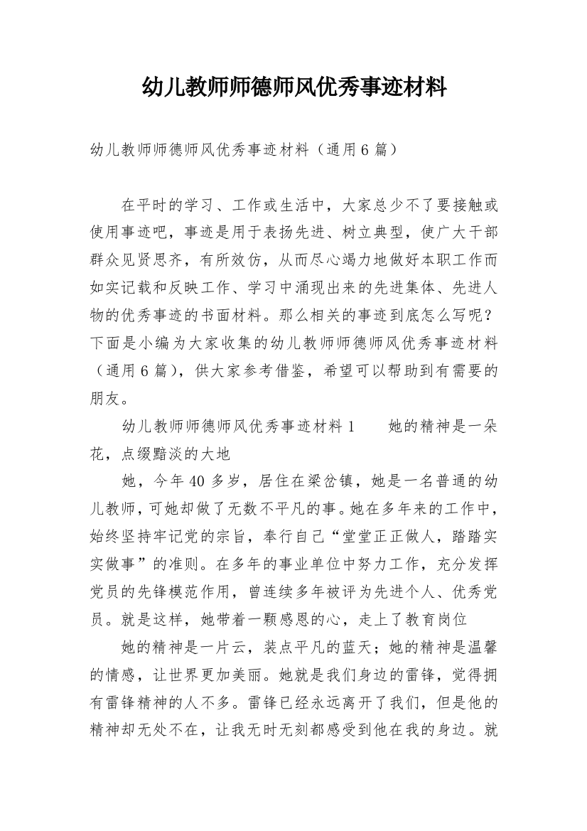 幼儿教师师德师风优秀事迹材料