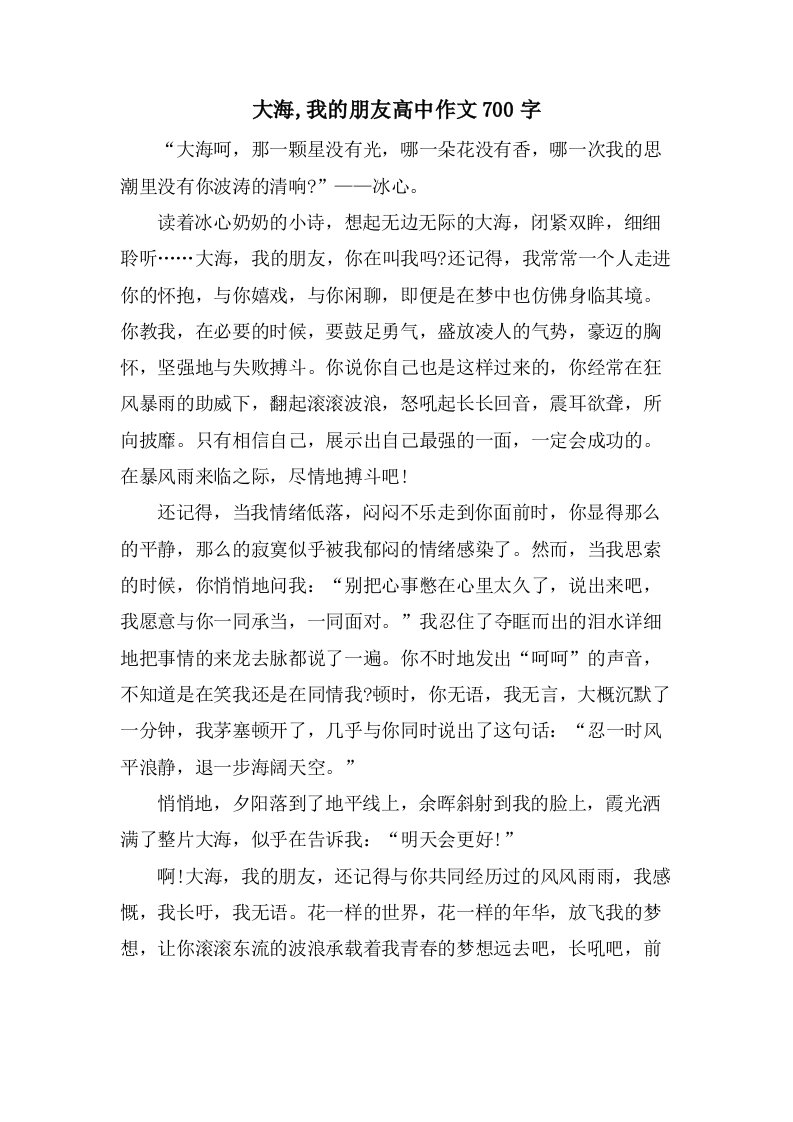 大海,我的朋友高中作文700字