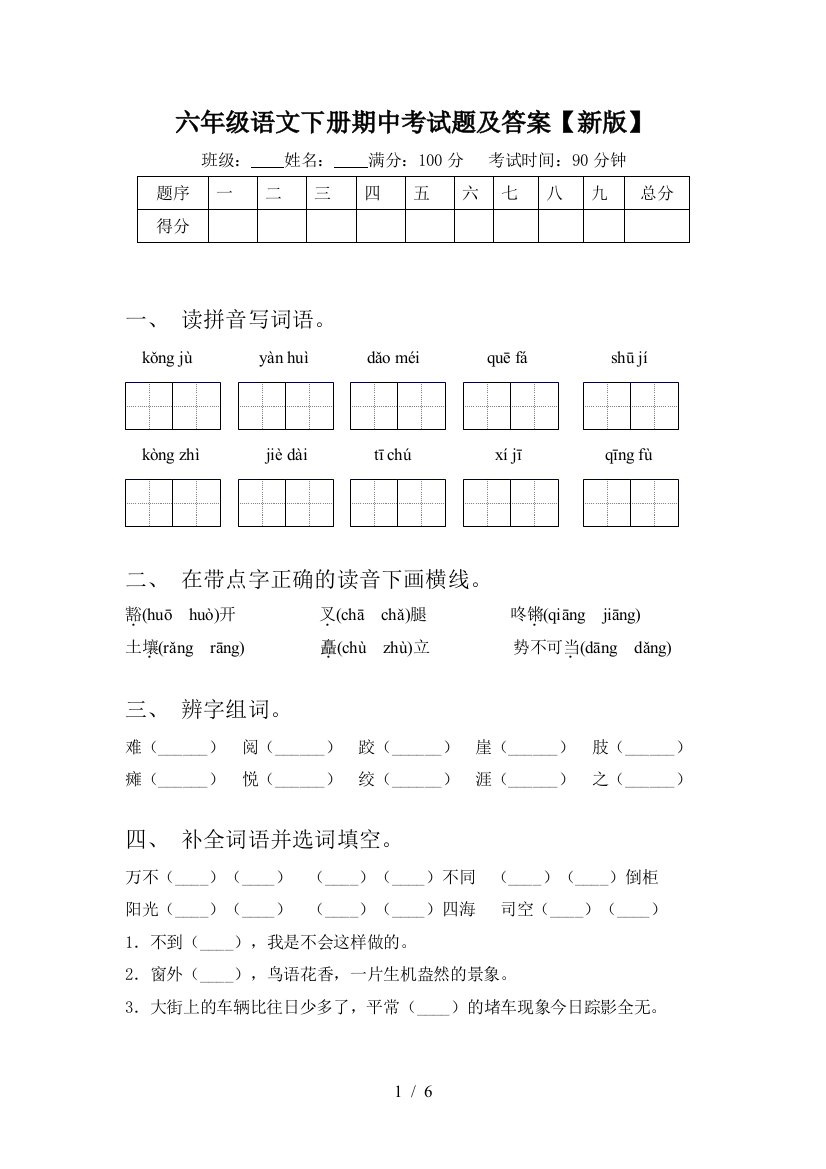 六年级语文下册期中考试题及答案【新版】