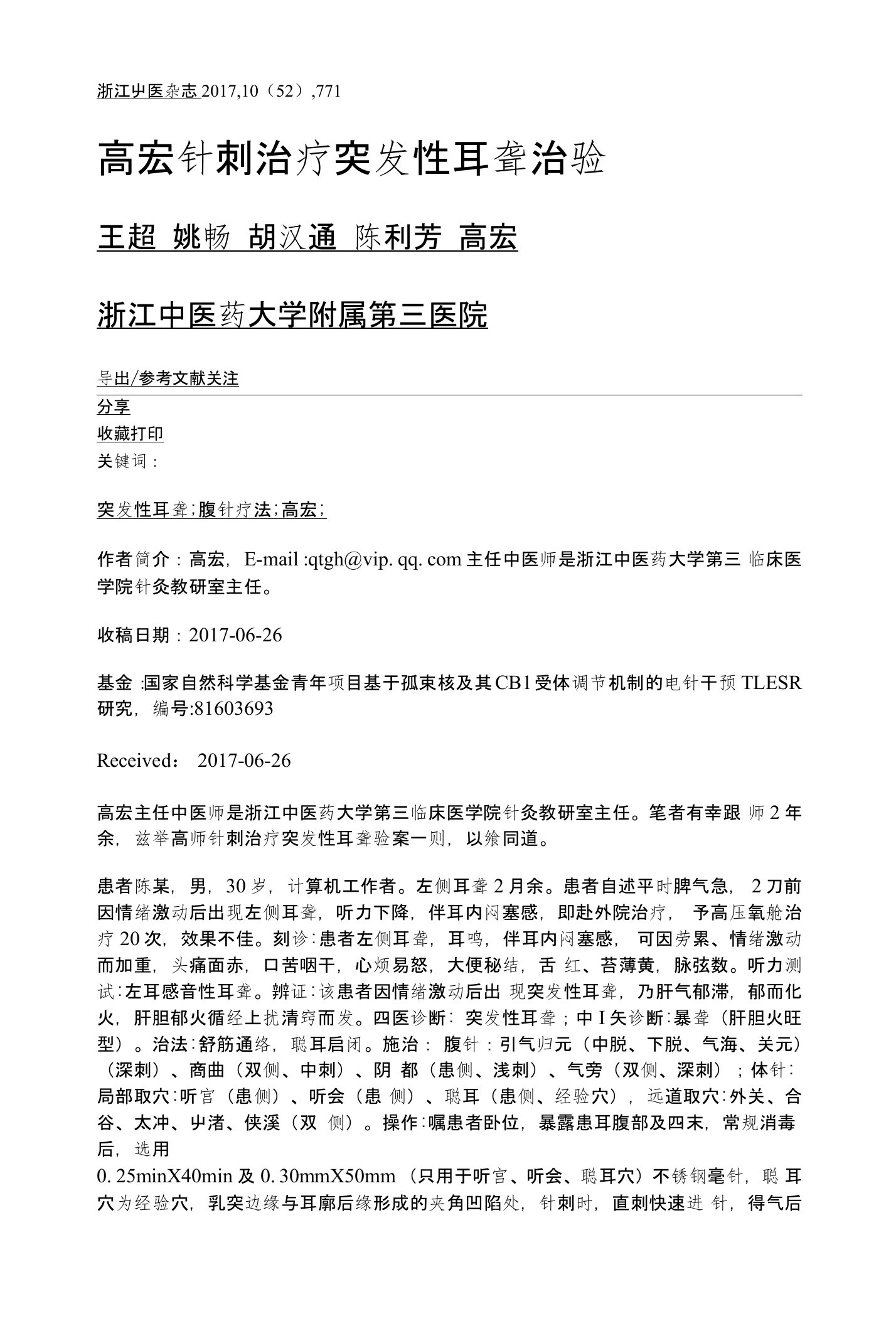 高宏针刺治疗突发性耳聋治验