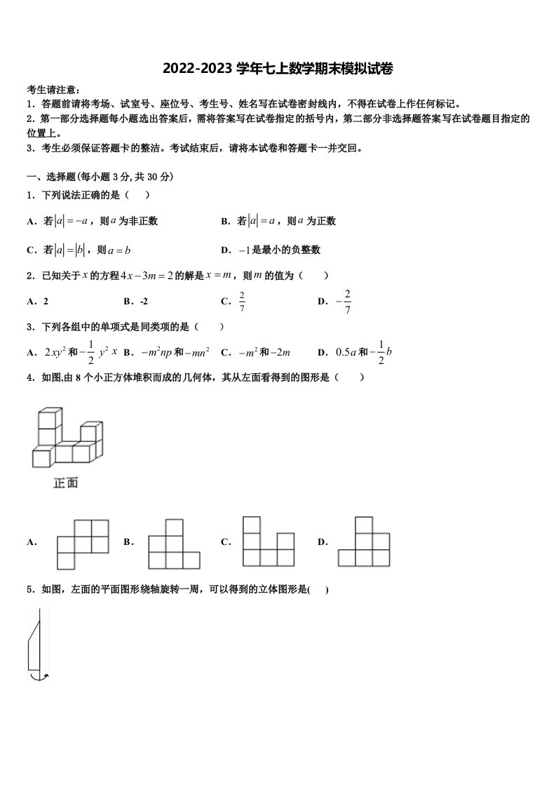 浙江省温州市八校联考2022-2023学年七年级数学第一学期期末检测模拟试题含解析