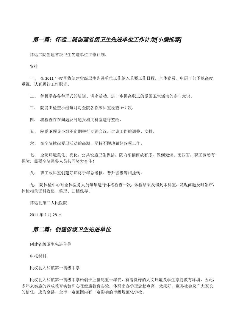 怀远二院创建省级卫生先进单位工作计划[小编推荐][修改版]