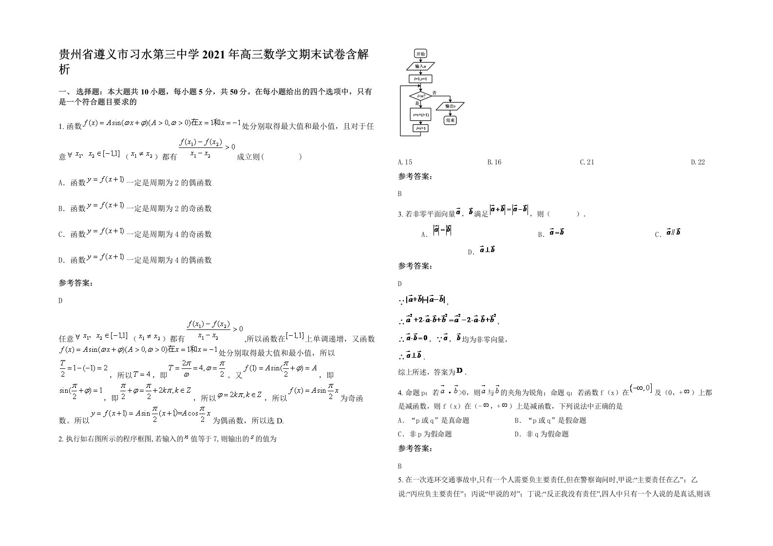 贵州省遵义市习水第三中学2021年高三数学文期末试卷含解析