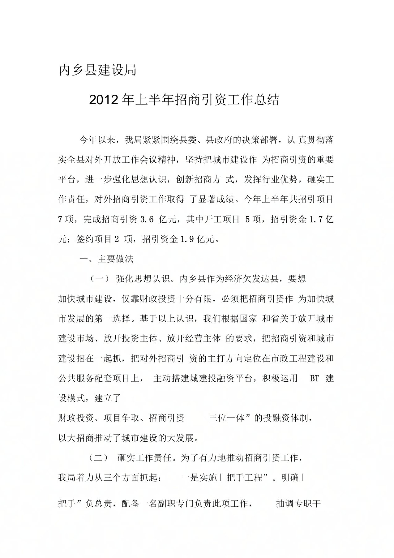 内乡县建设局上半年招商引资总结