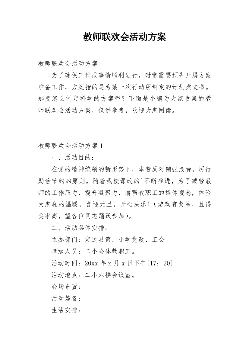 教师联欢会活动方案