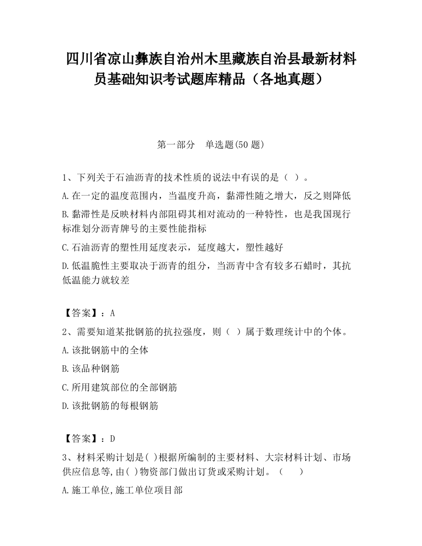 四川省凉山彝族自治州木里藏族自治县最新材料员基础知识考试题库精品（各地真题）