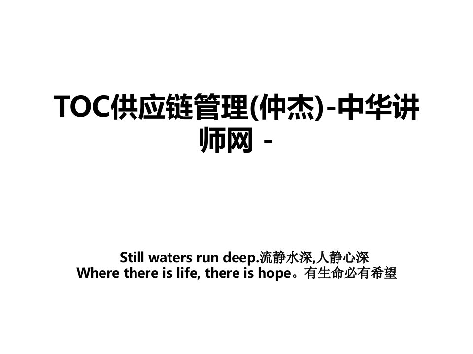 TOC供应链管理仲杰中华讲师网电子教案