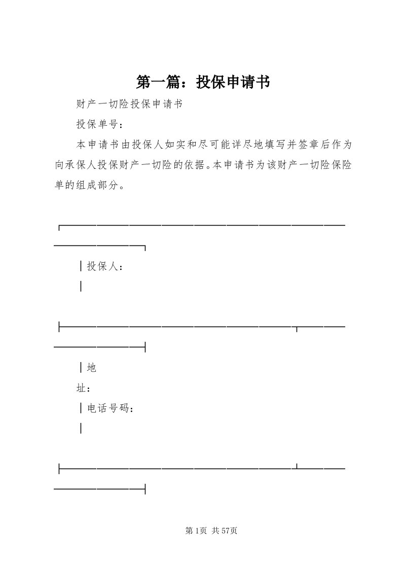 第一篇：投保申请书