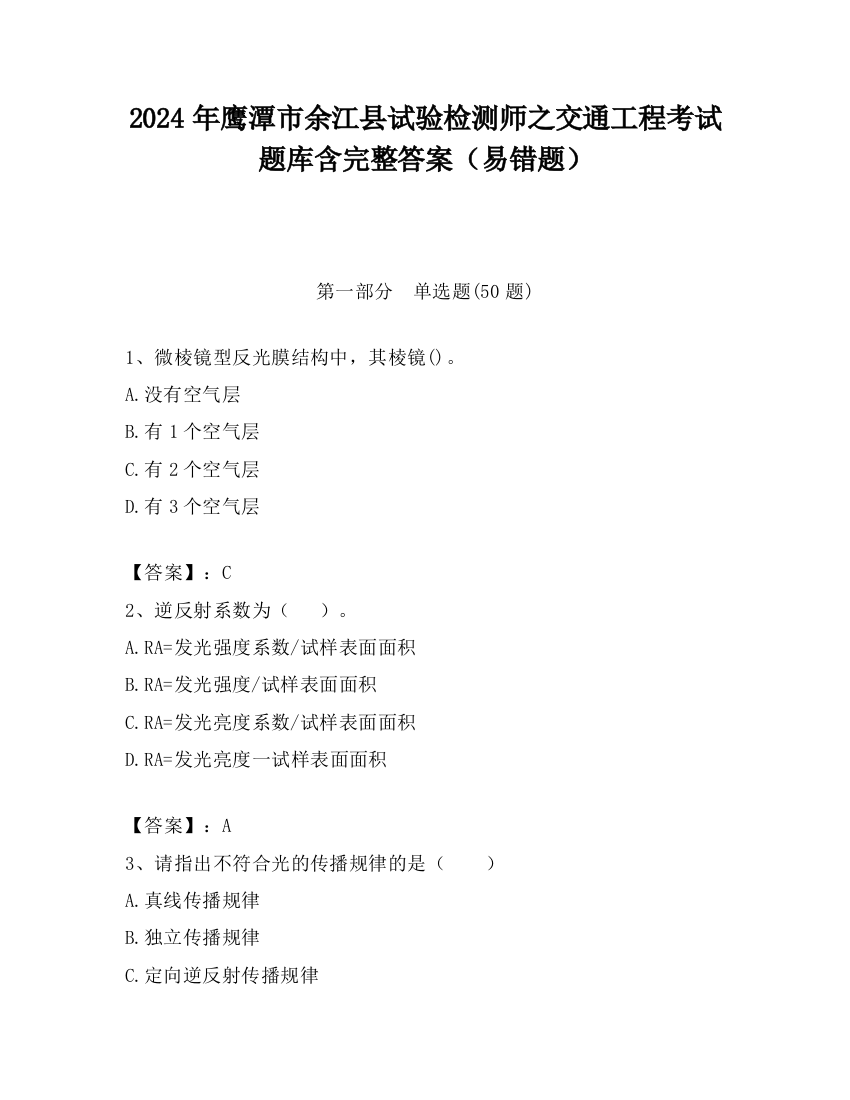 2024年鹰潭市余江县试验检测师之交通工程考试题库含完整答案（易错题）