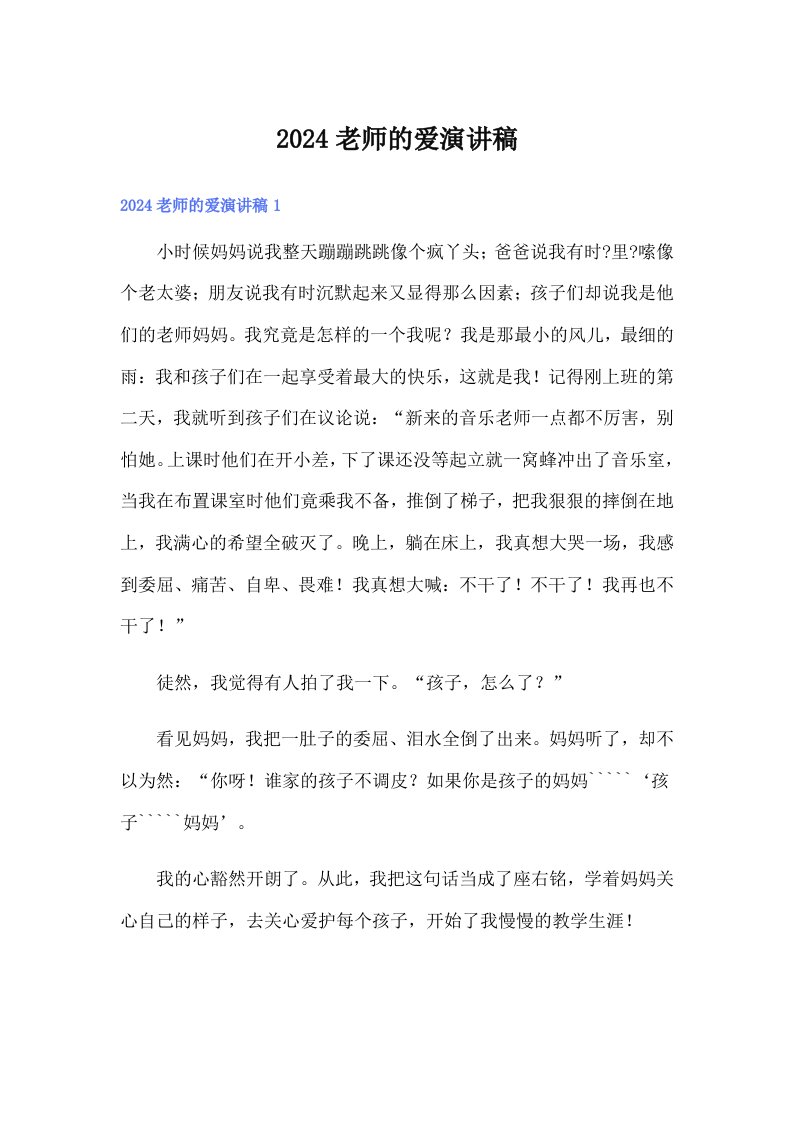 2024老师的爱演讲稿