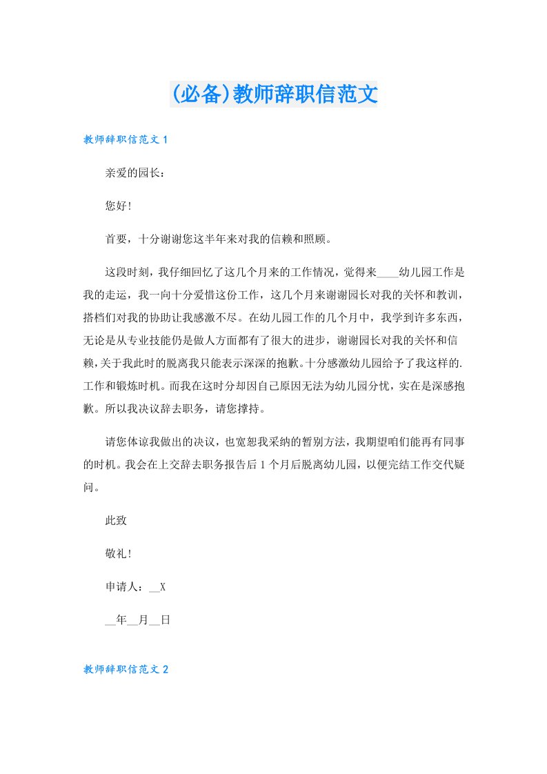 (必备)教师辞职信范文