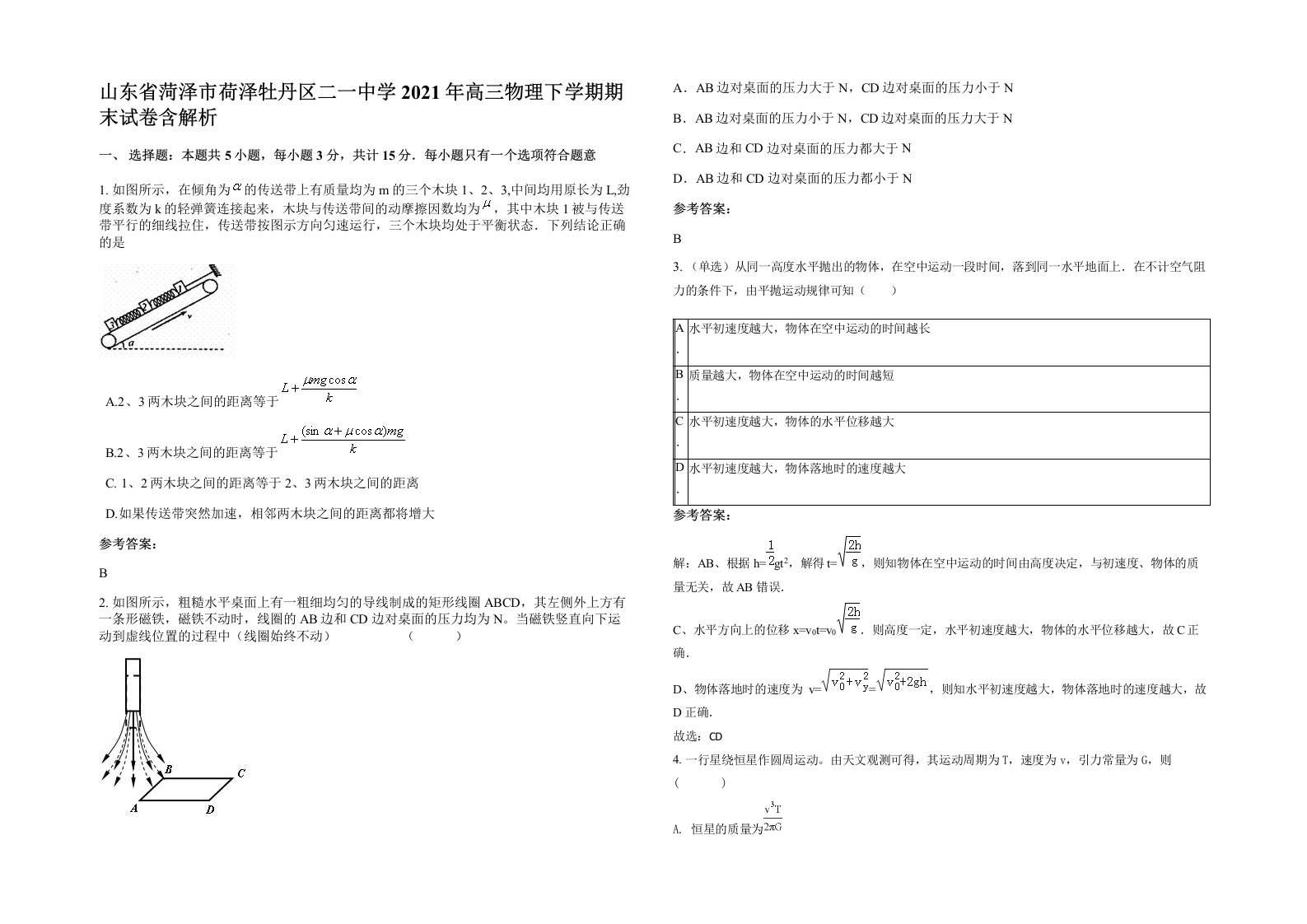 山东省菏泽市荷泽牡丹区二一中学2021年高三物理下学期期末试卷含解析