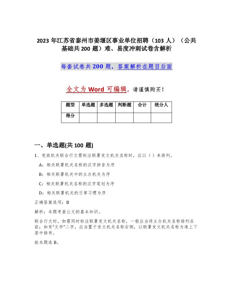 2023年江苏省泰州市姜堰区事业单位招聘103人公共基础共200题难易度冲刺试卷含解析