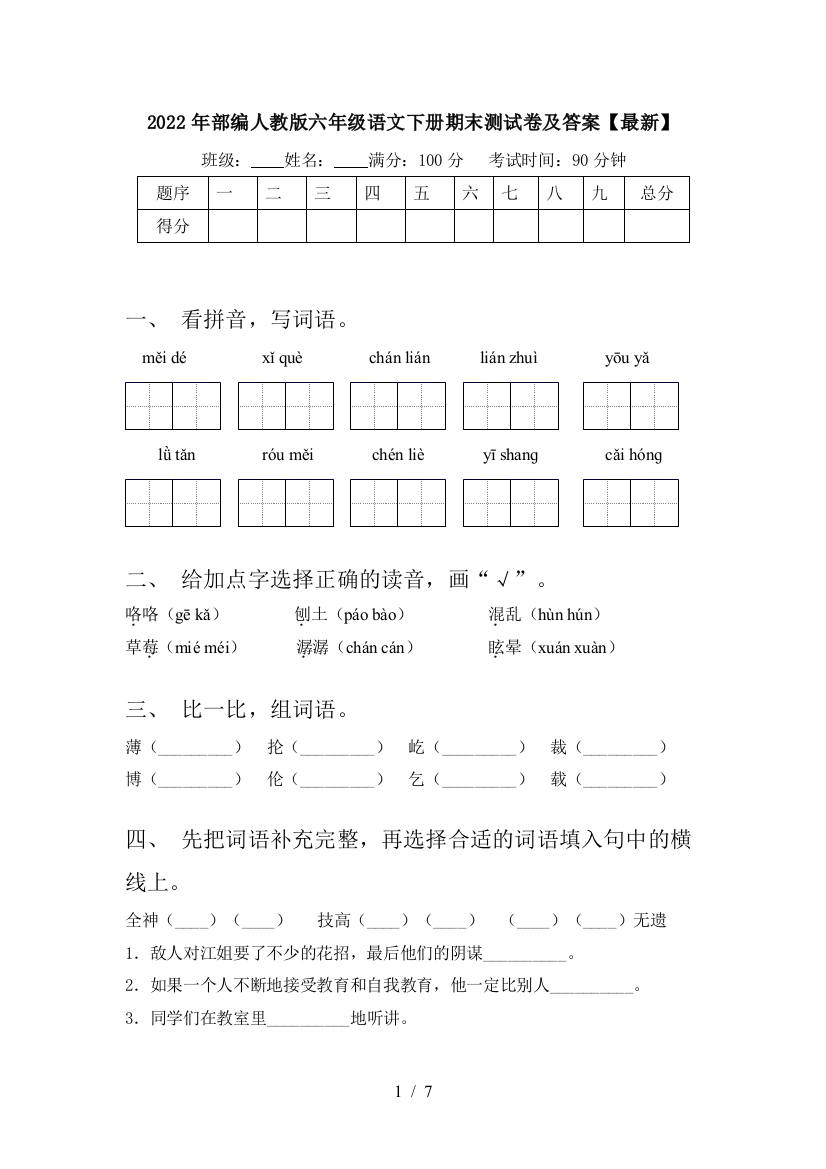 2022年部编人教版六年级语文下册期末测试卷及答案【最新】