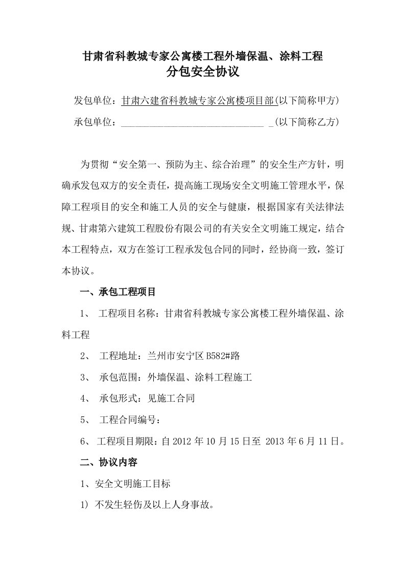 公寓楼工程外墙保温、涂料工程分包安全协议